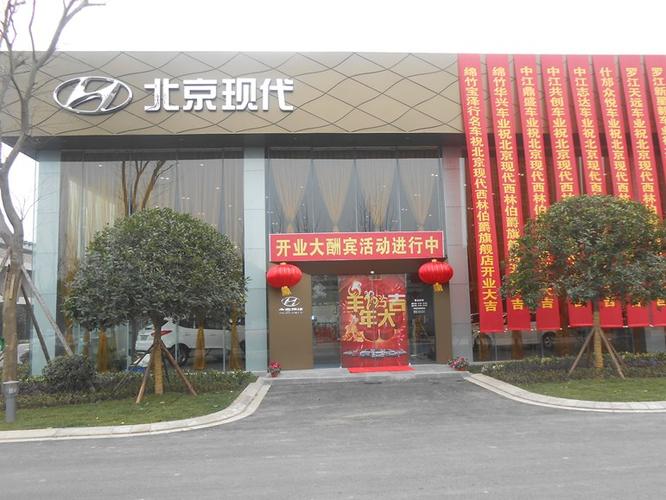 北京现代汽车德阳西林伯爵特约销售服务店图片
